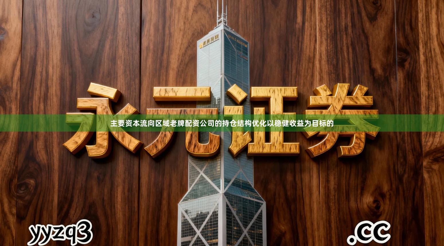 主要资本流向区域老牌配资公司的持仓结构优化以稳健收益为目标的