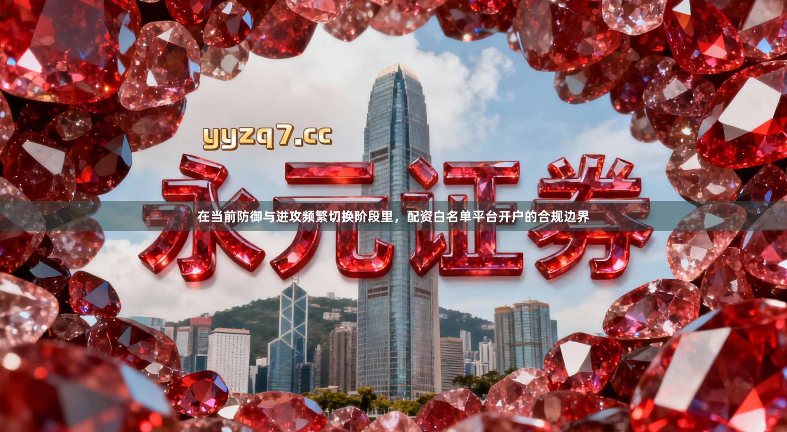 在当前防御与进攻频繁切换阶段里，配资白名单平台开户的合规边界