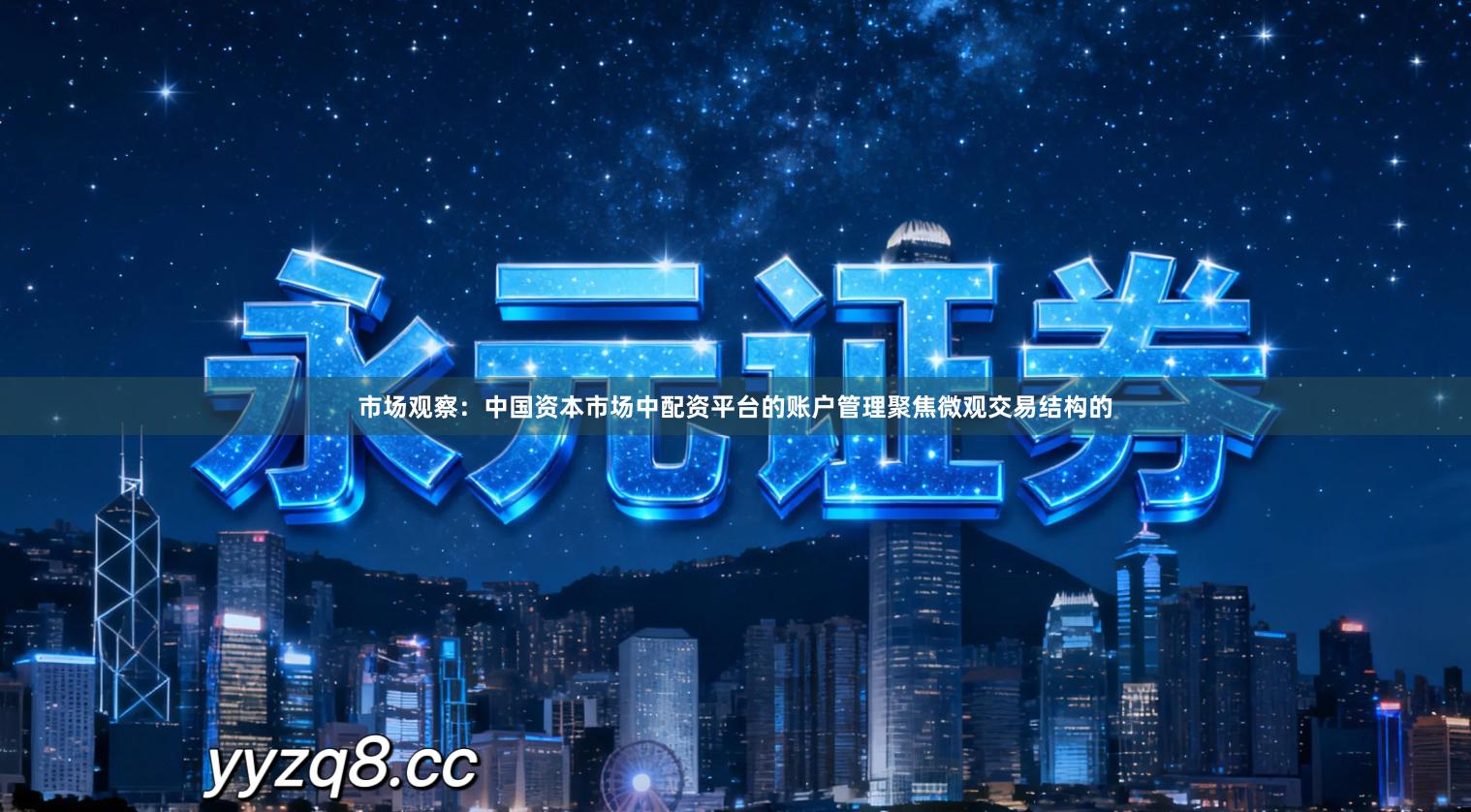 市场观察：中国资本市场中配资平台的账户管理聚焦微观交易结构的