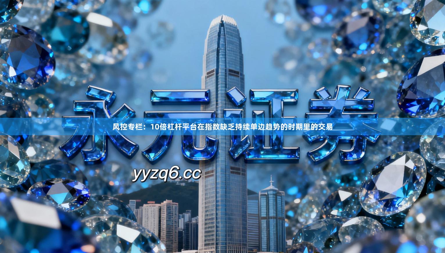 风控专栏：10倍杠杆平台在指数缺乏持续单边趋势的时期里的交易