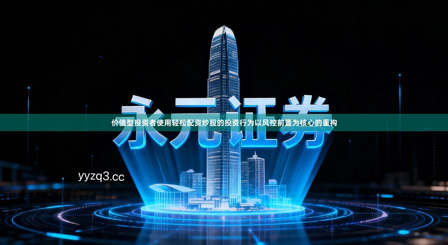 价值型投资者使用轻松配资炒股的投资行为以风控前置为核心的重构