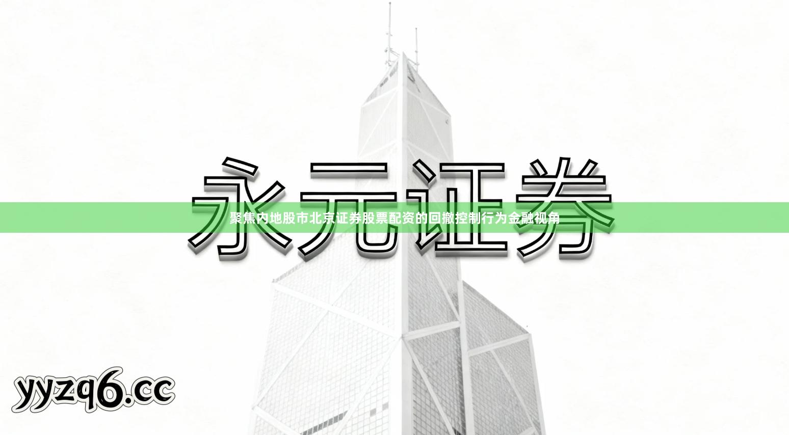 聚焦内地股市北京证券股票配资的回撤控制行为金融视角