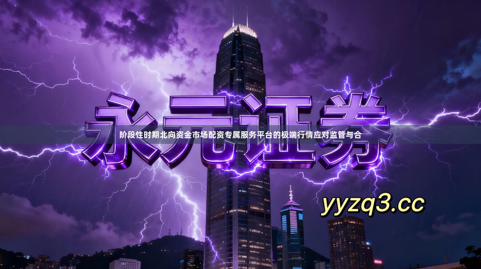 阶段性时期北向资金市场配资专属服务平台的极端行情应对监管与合