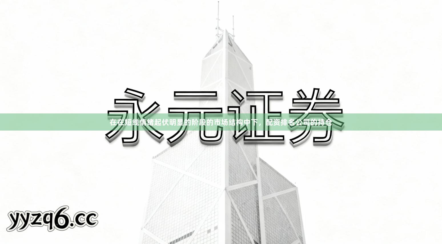 在在短线情绪起伏明显的阶段的市场结构中下，配资排名公司的持仓