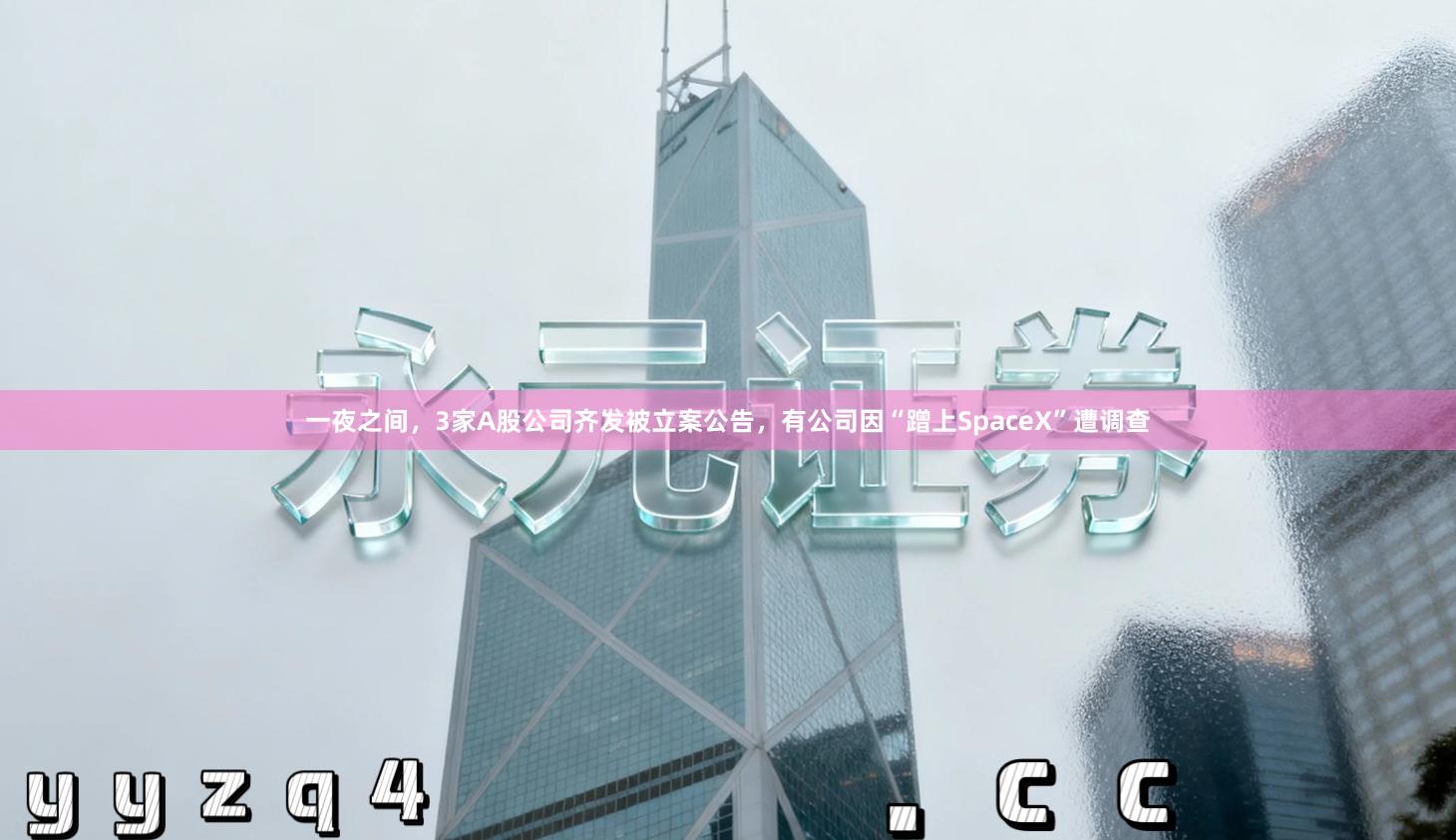 一夜之间，3家A股公司齐发被立案公告，有公司因“蹭上SpaceX”遭调查