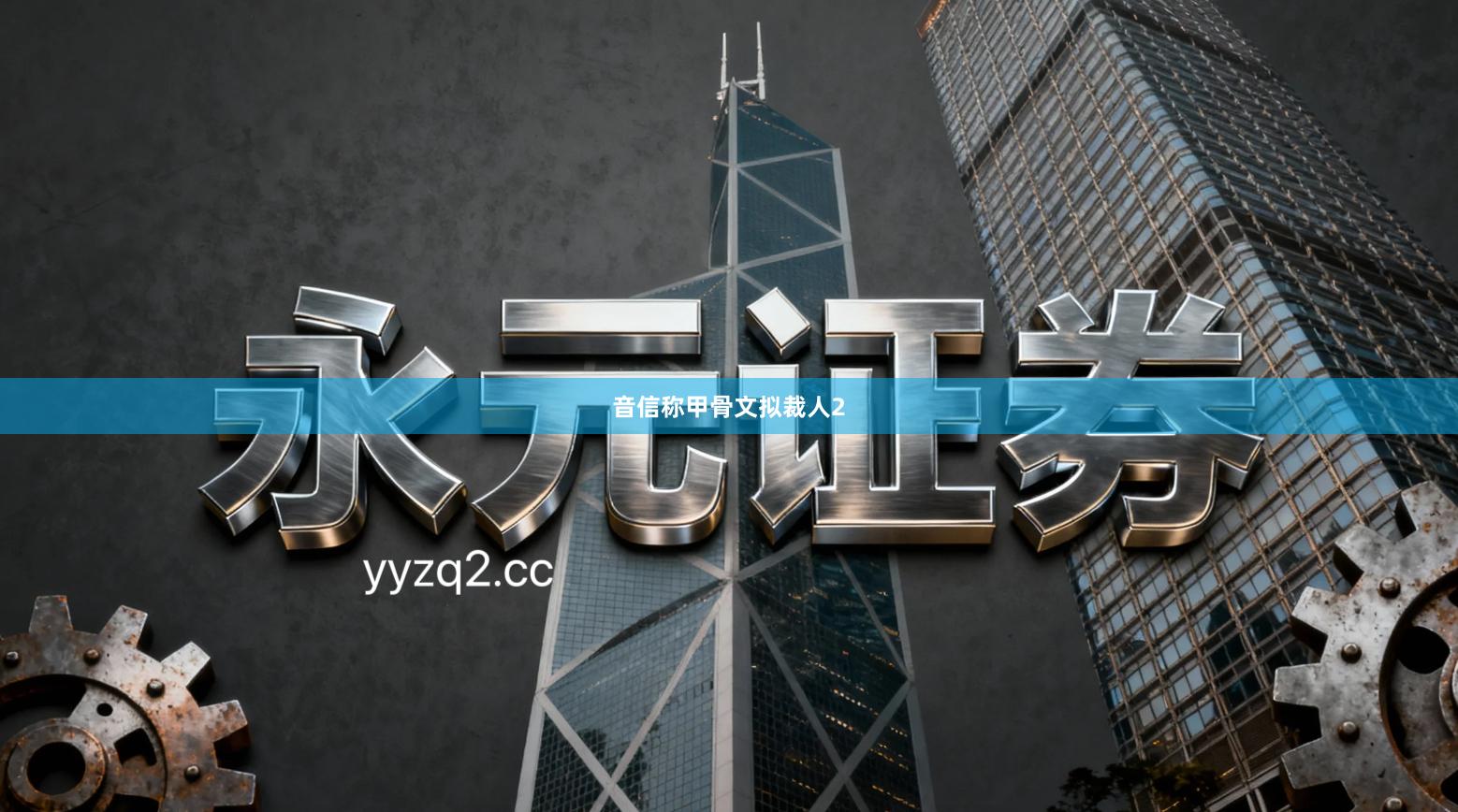 音信称甲骨文拟裁人2