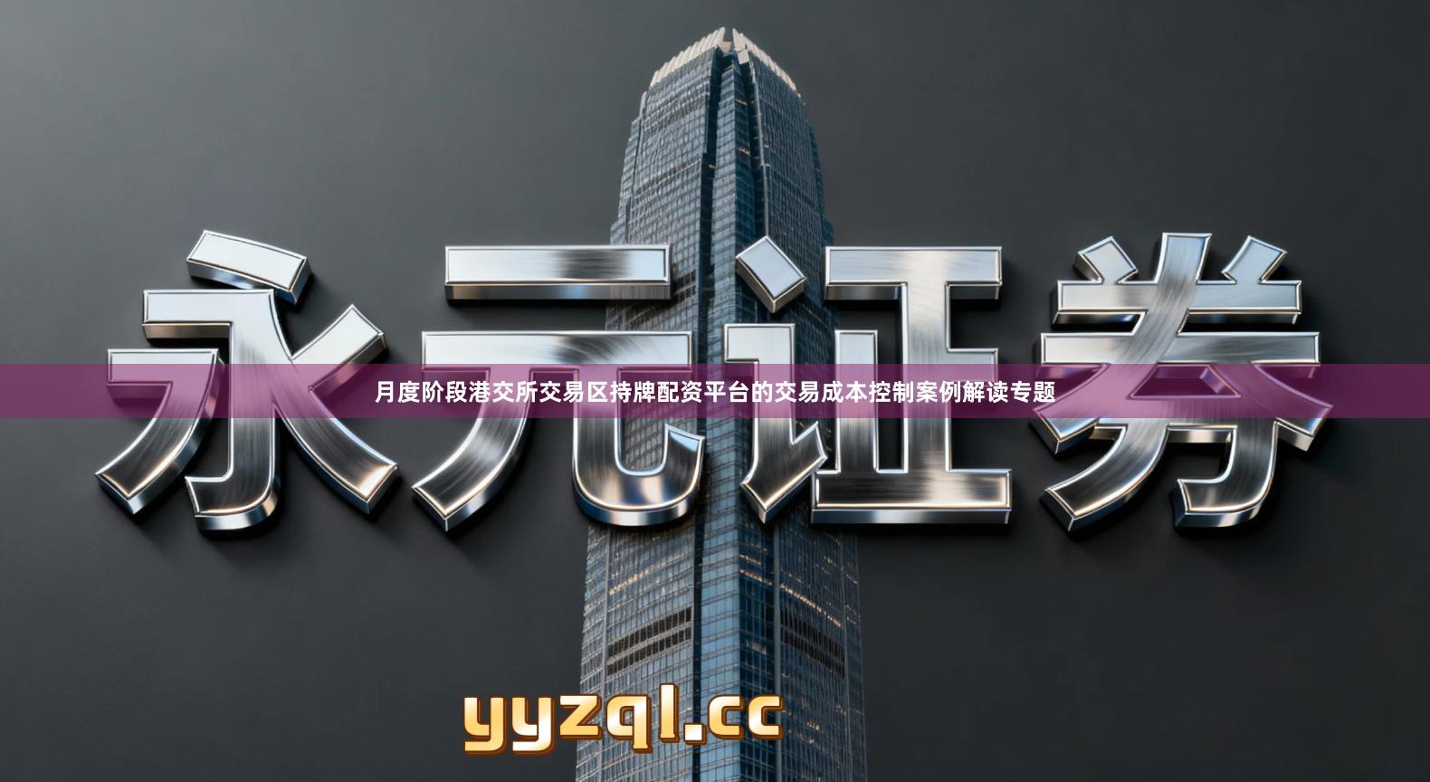 月度阶段港交所交易区持牌配资平台的交易成本控制案例解读专题