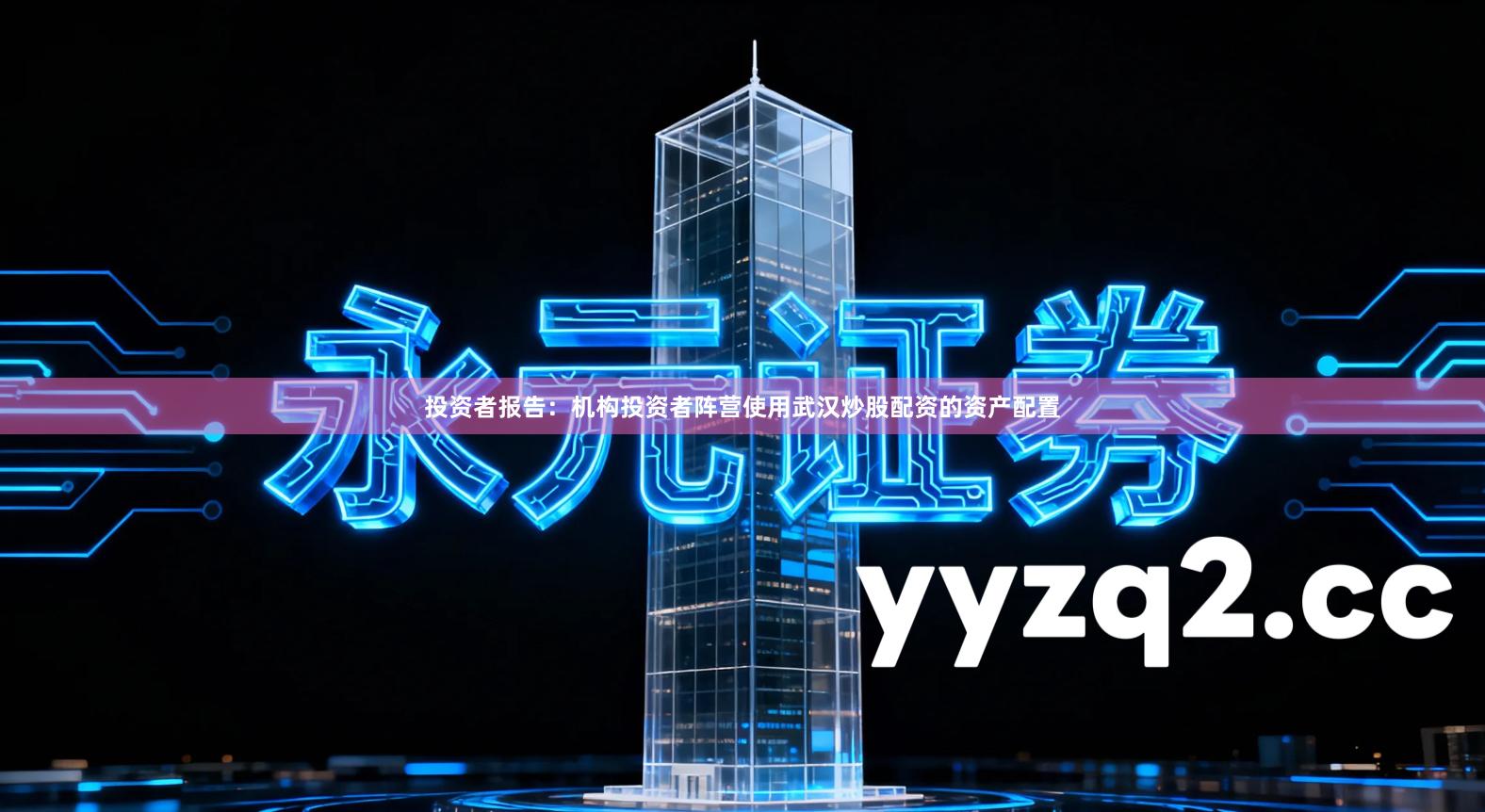 投资者报告：机构投资者阵营使用武汉炒股配资的资产配置