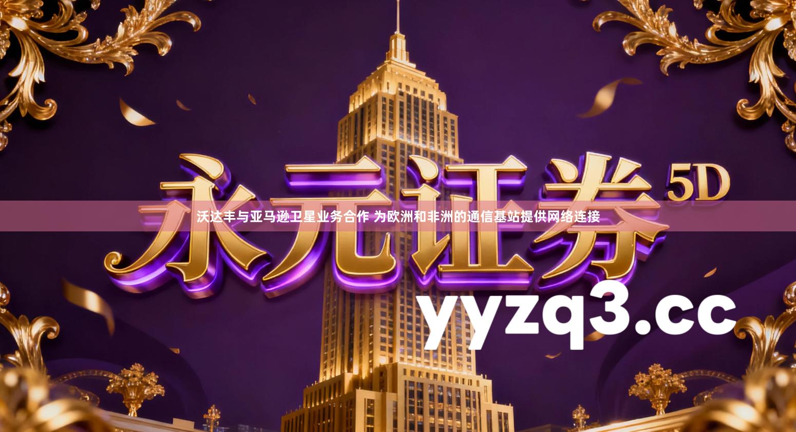 沃达丰与亚马逊卫星业务合作 为欧洲和非洲的通信基站提供网络连接