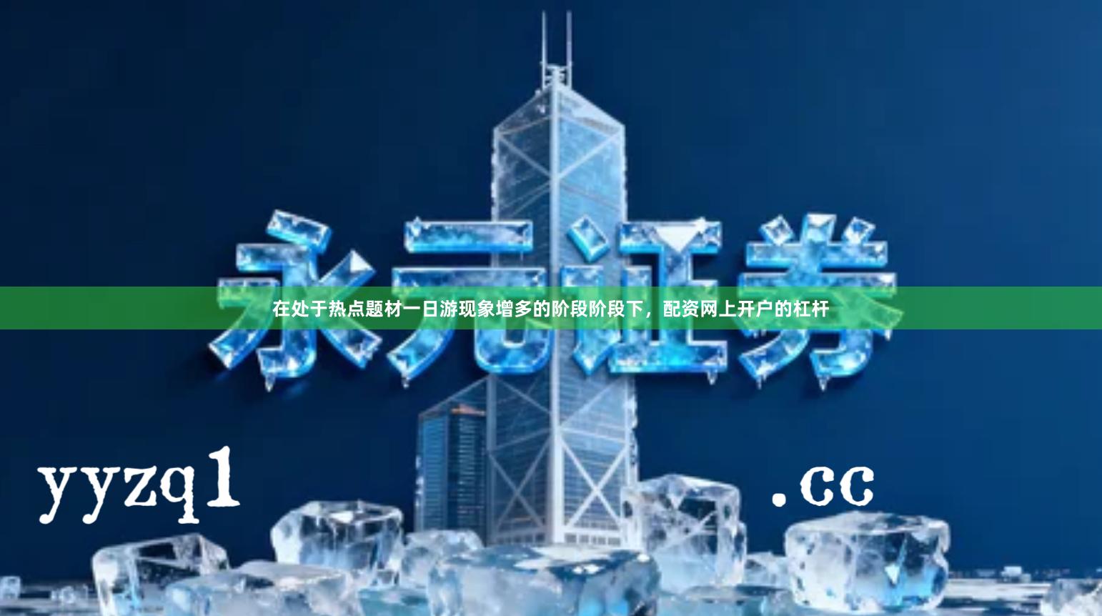 在处于热点题材一日游现象增多的阶段阶段下，配资网上开户的杠杆