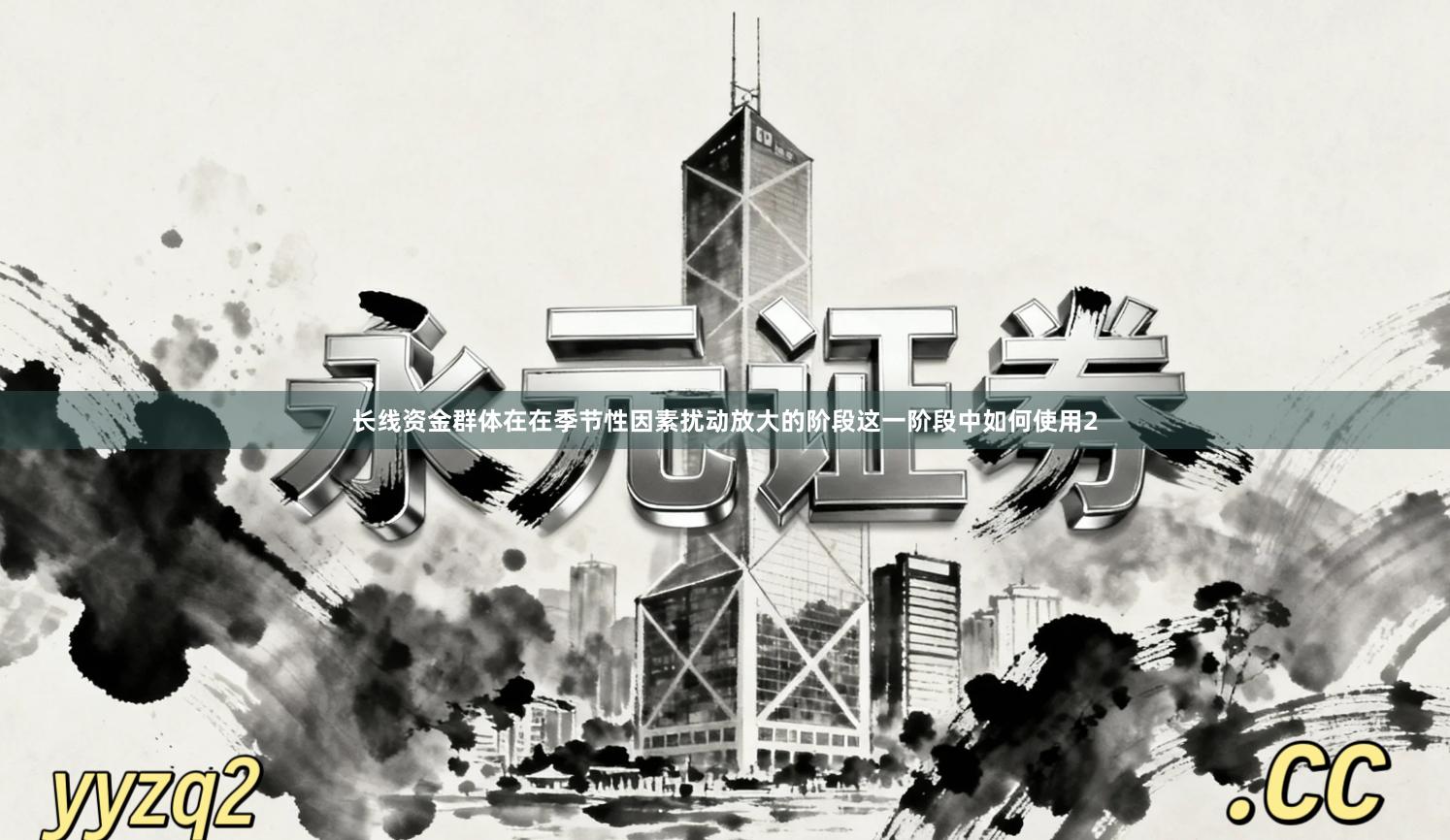 长线资金群体在在季节性因素扰动放大的阶段这一阶段中如何使用2
