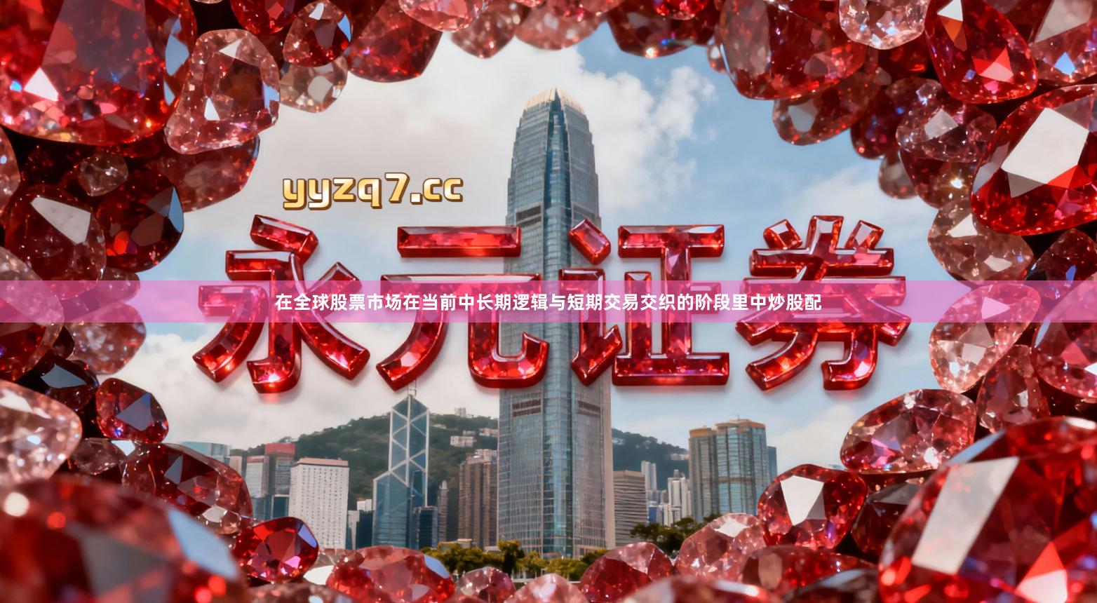 在全球股票市场在当前中长期逻辑与短期交易交织的阶段里中炒股配