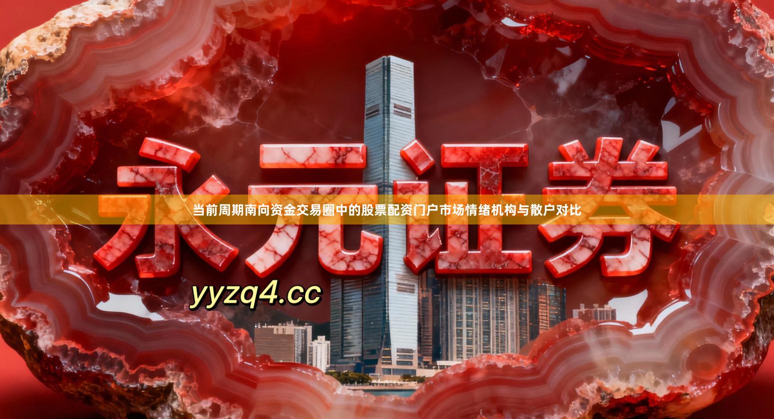 当前周期南向资金交易圈中的股票配资门户市场情绪机构与散户对比