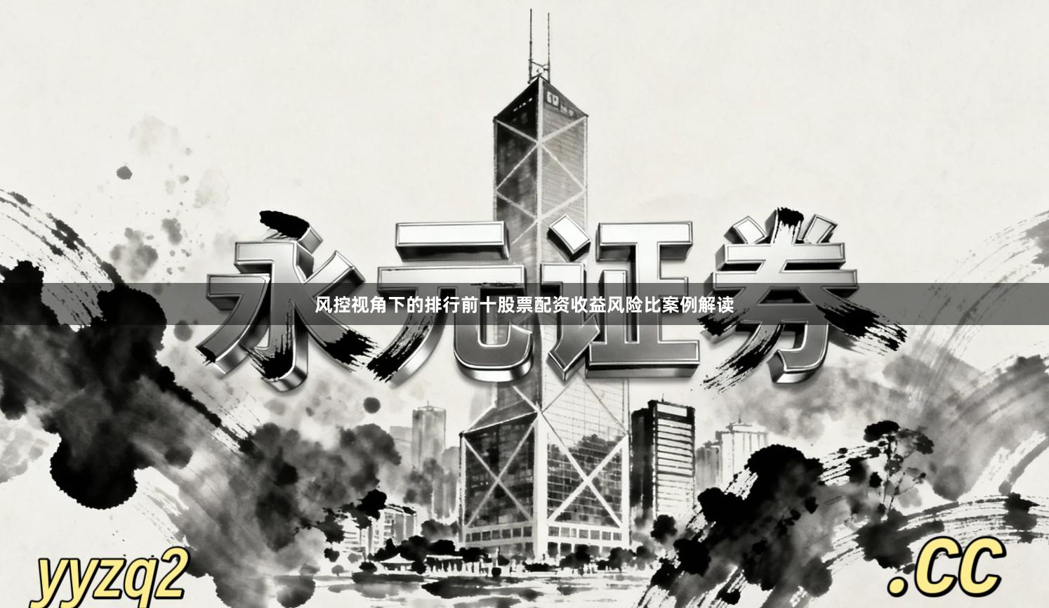 风控视角下的排行前十股票配资收益风险比案例解读