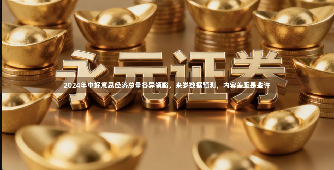 2024年中好意思经济总量各异领略，来岁数据预测，内容差距是些许