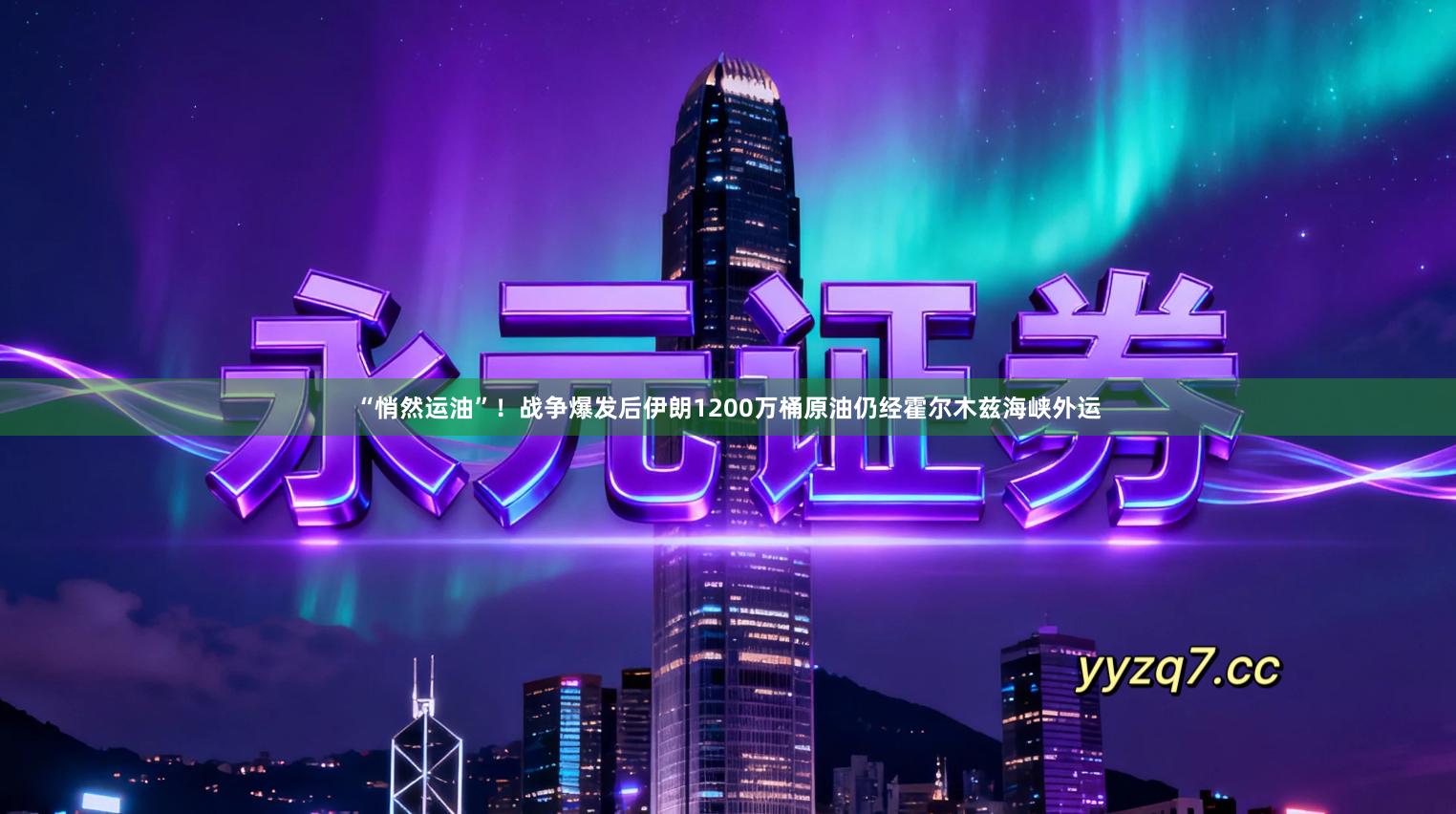 “悄然运油”！战争爆发后伊朗1200万桶原油仍经霍尔木兹海峡外运