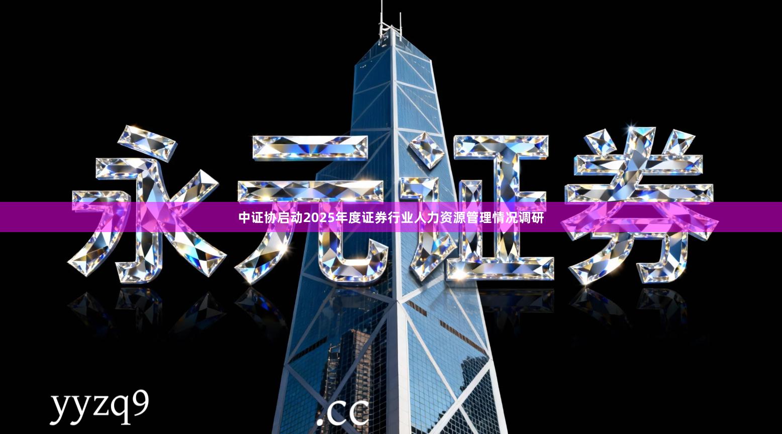 中证协启动2025年度证券行业人力资源管理情况调研