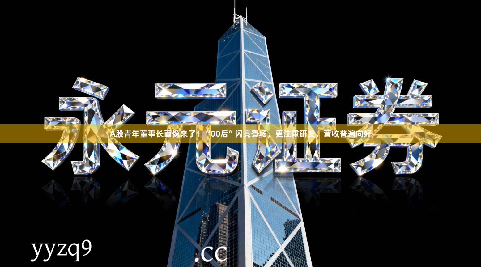 A股青年董事长画像来了！“00后”闪亮登场，更注重研发，营收普遍向好