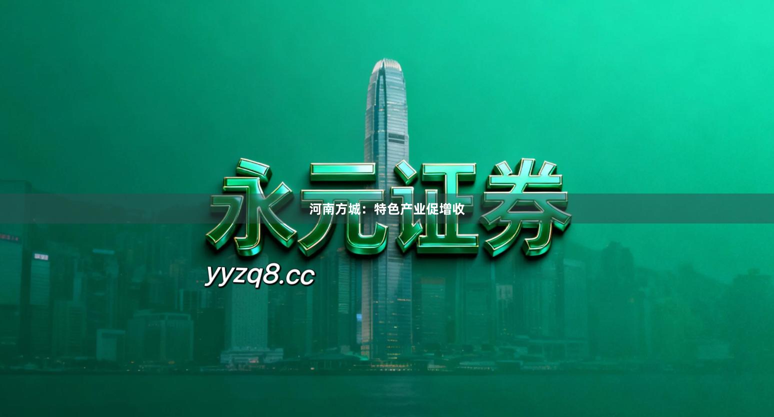 河南方城：特色产业促增收