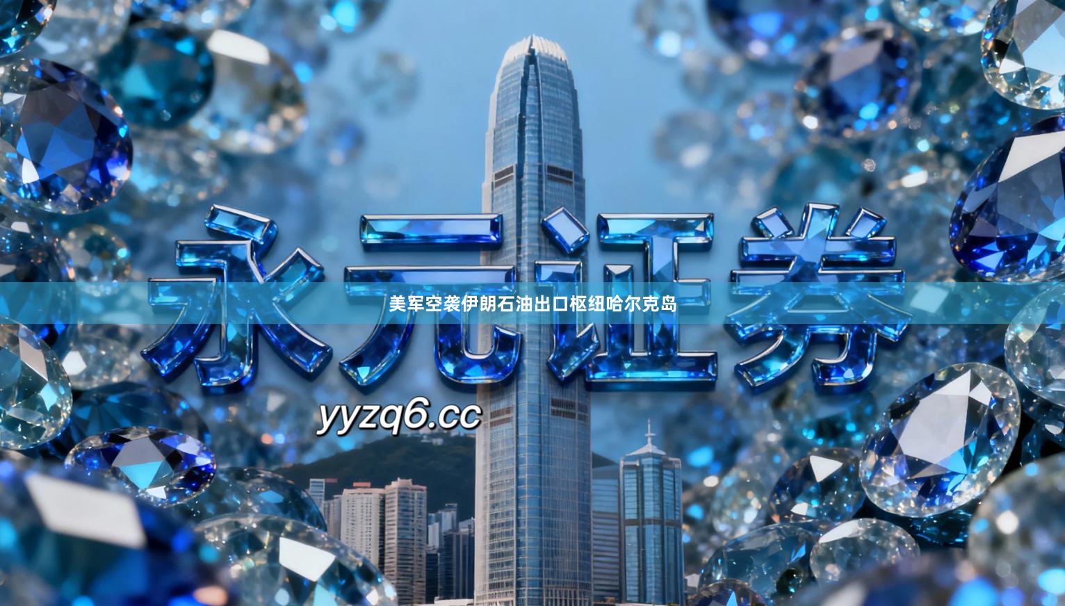 美军空袭伊朗石油出口枢纽哈尔克岛