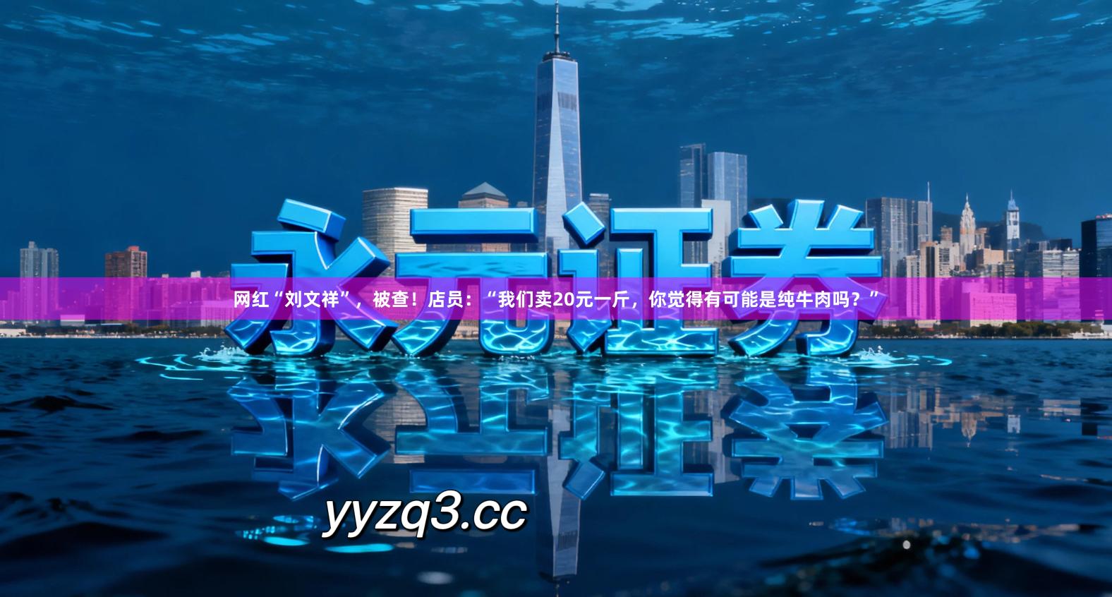 网红“刘文祥”，被查！店员：“我们卖20元一斤，你觉得有可能是纯牛肉吗？”